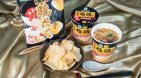 FamilyMart's "Menya Kyokudori Chicken Taste" is renewed to more closely resemble the original flavor! Potato Chips "Menya Kyokudori Chicken with Chicken" also available!