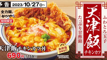Katsuya "Tenshinhan Chicken Cutlet" with fluffy egg and sweet-and-sour bean paste filling on a juicy chicken cutlet to be released on October 27!