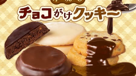 Three types of Antostella "Thick Baked Chocolate-Covered Cookies" series! Thick baked chocolate chip (milk chocolate), thick baked plain (white chocolate), thick baked double chocolate nut (bitter style chocolate) to be released on November 1