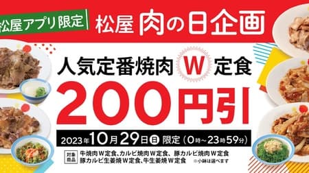 Matsuya app limited "Meat Day Project" campaign: 200 yen off the popular standard yakiniku W set meal! Also available for To go!
