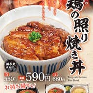Nakau's new menu item, "Chicken Teriyaki Donburi" (teriyaki chicken rice bowl), is available from November 1 for 590 yen per bowl! The savory aroma of the charcoal fire will whet your appetite.