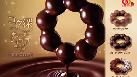 Mr. Donut "Kokuboku Fukkai Pon de Chocolat" all three types to be released on November 1! Pon de Chocolat", "Pon de Double Chocolat", and "Pon de Zaku Chocolat" to enjoy more chocolates
