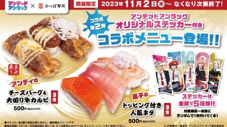 Kappa Sushi "Andy's Cheeseburger & Big Beef Kalbi" and "Kazuko's Popular Neta with Toppings" to be released on November 2! Second "Undead Unluck" collaboration with original sticker