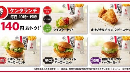 Kentucky "Kenta Lunch" sales hours change to 10:00 to 15:00 daily! Save up to 140 yen on "Twister Set", "Chicken Fillet Burger Set", etc.