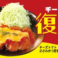 Matsunoya "Cheese & Tomato Sasami-katsu" revived after 2.5 years! On sale on November 1! Sashimi Sasami-katsu with cheese and tomato sauce!
