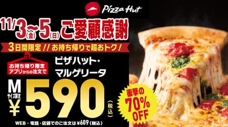Pizza Hut's shocking up to 70% off sale! Pizza Hut Margherita (M size) 590 yen - limited to 3 consecutive holidays from November 3 to 5