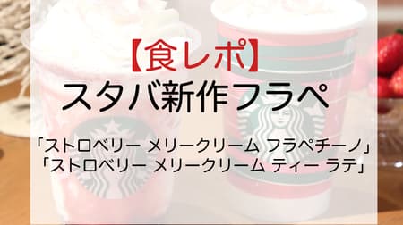 Starbucks will release new Frappé "Strawberry Merry Cream Frappuccino" and "Strawberry Merry Cream Tea Latte" on November 1!