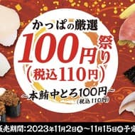 Kappa's Carefully Selected 100 yen (110 yen including tax) Festival - Hon tuna chutoro 100 yen (110 yen including tax) - "Hon tuna chutoro butsubutsuwakari", "Sanriku Tororoi Eel", "Hokkaido scallops landed at Naganbe fishing port", etc. will be available 