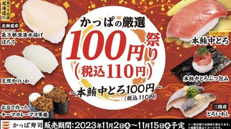 Kappa's Carefully Selected 100 yen (110 yen including tax) Festival - Hon tuna chutoro 100 yen (110 yen including tax) - "Hon tuna chutoro butsubutsuwakari", "Sanriku Tororoi Eel", "Hokkaido scallops landed at Naganbe fishing port", etc. will be available 