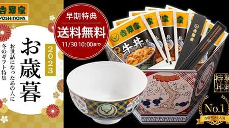 Yoshinoya "Year-End Gift" and "Fukubako Set" now available at official mail order store! Free shipping and novelties are also available. On sale sequentially from November 1.
