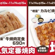 Matsuya "Extra Beef and Karubi Yakiniku Set Meal Fair" to be Held: Long-Selling Popular Yakiniku Meals to be Served with Extra Servings at the Same Price