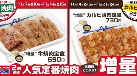 Matsuya "Extra Beef and Karubi Yakiniku Set Meal Fair" to be Held: Long-Selling Popular Yakiniku Meals to be Served with Extra Servings at the Same Price