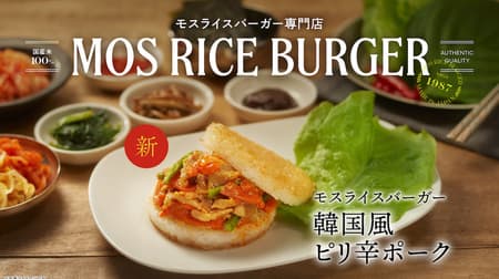 Mos Burger "Mos Rice Burger [Korean Style Spicy Pork]" online only! Well-balanced flavor and spiciness, perfect with rice!