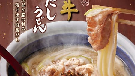 Marugame Seimen "Kobe Beef Udon Noodle with Nama-Shichimi" to be released on November 14! A bowl of soft, melt-in-your-mouth meat with seven ingredients and "nama shichimi" enhances the sweetness and deliciousness of the beef.