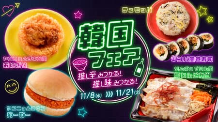 LAWSON STORE100 "Korea Fair" Chumotpa, Kimbap-style sushi rolls, Kwabaegi, cheese takkarbi bread, etc. Summary of new products to be released on November 8.