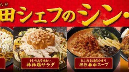 Famimaru KITCHEN New "Chef Komoda's Thin Chinese", "Exquisite Balance of Spiciness and Numbness: Bean Curd Bean Curd", "Burning Hotness! Hot and spicy noodles", "Numb and fragrant hot and spicy sauce", "Hot and spicy chicken lunch box", etc. to be released
