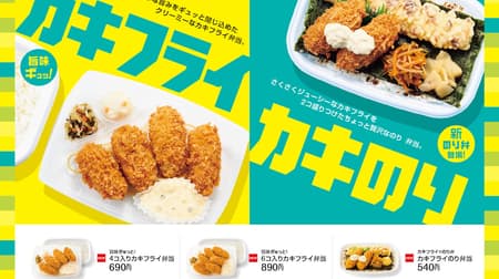 Hotto Motto "4-pack Oyster Fry Bento", "6-pack Oyster Fry Bento" and "Oyster Fry Nori Bento" with rich oyster flavor to go on sale November 15