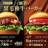 Mos Burger "Ippon Beef Burger with Shariapin Sauce - Truffle Flavor" and "Ippon Beef Burger with Special Teriyaki Sauce - Yuzu Pepper Flavor" to be released sequentially from November 15, 2012!