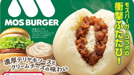 FamilyMart "Mos Burger Supervision Teriyaki Cream Cheese Steamed Buns" to be released on November 14! Rich teriyaki sauce and cream cheese flavor