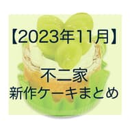 [November 2023] Fujiya New Cake (Sweets) Summary: Release Date, Sales Period, Price (Price) "Fujiya's Chiffon Cake (Shine Muscat)" etc.