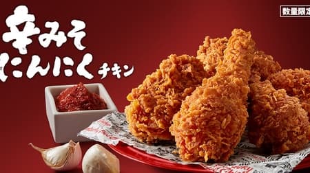 ケンタッキー「辛みそにんにくチキン」KFC史上初！11月22日発売 冬に食べたい “辛みそ×にんにく” が食欲をかき立てる