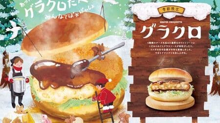コメダ珈琲店 季節限定バーガー「グラクロ」今年もこの季節がやってきた！11月29日発売 5種のチーズ＆生クリーム