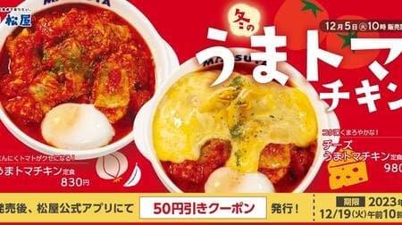 松屋「うまトマチキン定食」クリスマス向け新メニュー12月5日発売！にんにくの旨味・トマトの酸味・とろ～り玉子がくせになる