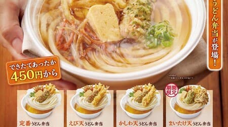 丸亀製麺「丸亀うどん弁当」12月5日発売！かけだし/玉子あんかけ/ぶっかけだし＆好きな天ぷら 計12種類の組み合わせから選べる
