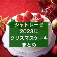 【2023年最新版】シャトレーゼ クリスマスケーキまとめ！「Xmasプレミアム苺デコレーション15cm」「Xmasブッシュ・ド・ノエル20cm」など