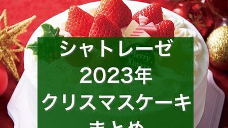 【2023年最新版】シャトレーゼ クリスマスケーキまとめ！「Xmasプレミアム苺デコレーション15cm」「Xmasブッシュ・ド・ノエル20cm」など