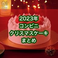 【2023年最新版】コンビニ（セブン-イレブン・ローソン・ファミマ）クリスマスケーキまとめ！人気店監修やキャラクターコラボケーキなど