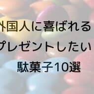 外国人観光客にプレゼントしたい駄菓子おすすめ10選！「わたあめ」「ねり飴」など日本で食べてもお土産で家族や友達と食べても喜ばれる