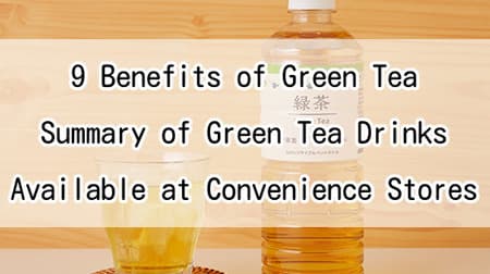 9 Benefits of Green Tea - Diet and Cold Prevention! Summary of Green Tea Drinks Available at Convenience Stores