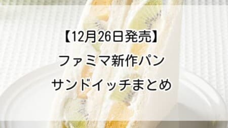 【12月26日発売】ファミマ新作パン・サンドイッチまとめ！「フルーツミックスサンド」「お肉たっぷりメンチカツバーガー」など
