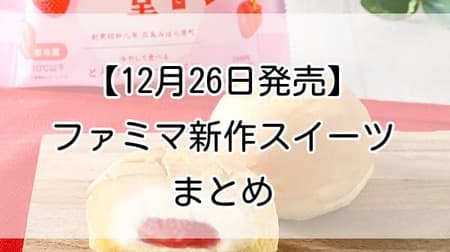 【12月26日発売】ファミマ新作スイーツまとめ！「冷やして食べるとろけるくりーむパン　福岡あまおういちご」「クリームたい焼きチョコ」