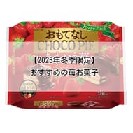 【2023年冬季限定】冬に食べたいおすすめの苺お菓子 チョコレートからパイまで