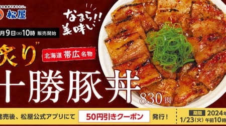 松屋の豚丼新メニュー「炙り十勝豚丼」2024年1月9日発売！帯広名物を再現 炙り香と甘辛タレで仕上げた豚カルビ
