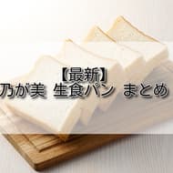 【最新】乃が美 生食パン まとめ　レギュラー/ハーフ/スライス切り など　8種類