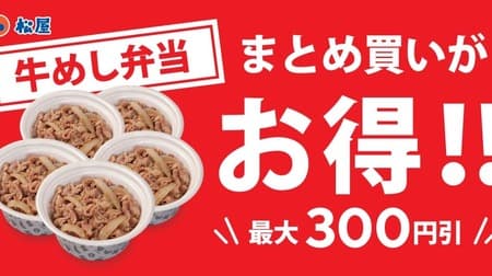 松屋が最大300円オフの「牛めし弁当まとめ買いセット」を2024年1月16日から新発売、2～5個のお得な個数ラインナップ