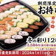 かっぱ寿司　冬季限定「冬の彩り12種セット」2024年1月11日から3月13日まで