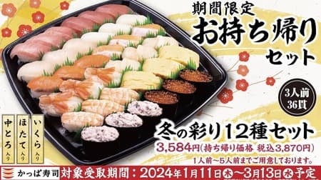 かっぱ寿司　冬季限定「冬の彩り12種セット」2024年1月11日から3月13日まで
