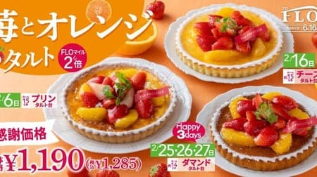 FLO 2024年2月限定！旬の苺とオレンジ使用の美味しいフルーツタルトを特別価格で提供