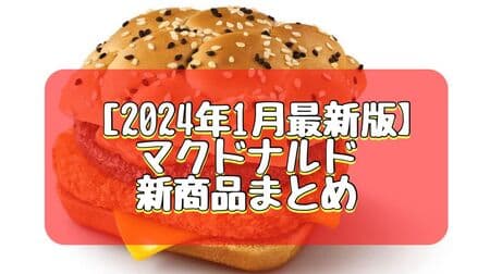 【2024年1月最新版】マクドナルド 新商品まとめ「旨辛肉厚ビーフ＆ザク切りポテト」「バタースコッチパイ」など