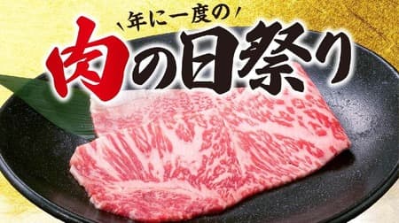 牛角 肉の日記念！500円の黒毛和牛サーロイン、"肉の日"である2月9日を記念して販売開始