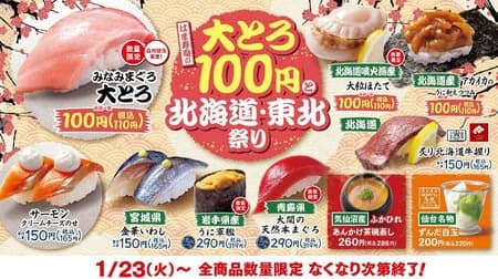 はま寿司で「みなみまぐろ大とろ」特別価格100円で提供！1月23日から「はま寿司の大とろ100円と北海道・東北祭り」