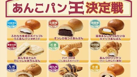 ファミリーマート「地域対抗！あんこパン王決定戦」全国の店舗スタッフが開発した「あんこパン」の新商品9種類が1月23日発売