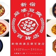 伊勢丹新宿店で「新宿麻婆豆腐百貨店」が開催 1月27日から2月1日まで人気店の麻婆豆腐が大集合