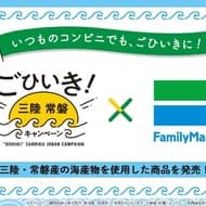 ファミリーマート三陸・常磐産の海産物を使用した新商品10品目1月23日から販売開始