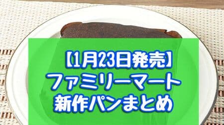 【1月23日発売】ファミリーマート新作パンまとめ「濃い味ショコラケーキ」「クイニーアマン（フランス産発酵バター）3個入」など