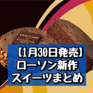 【1月30日発売】ローソン新作スイーツまとめ「Uchi Cafe×GODIVA ショコラテリーヌサンド」「もちぷよ（生チョコ）」など